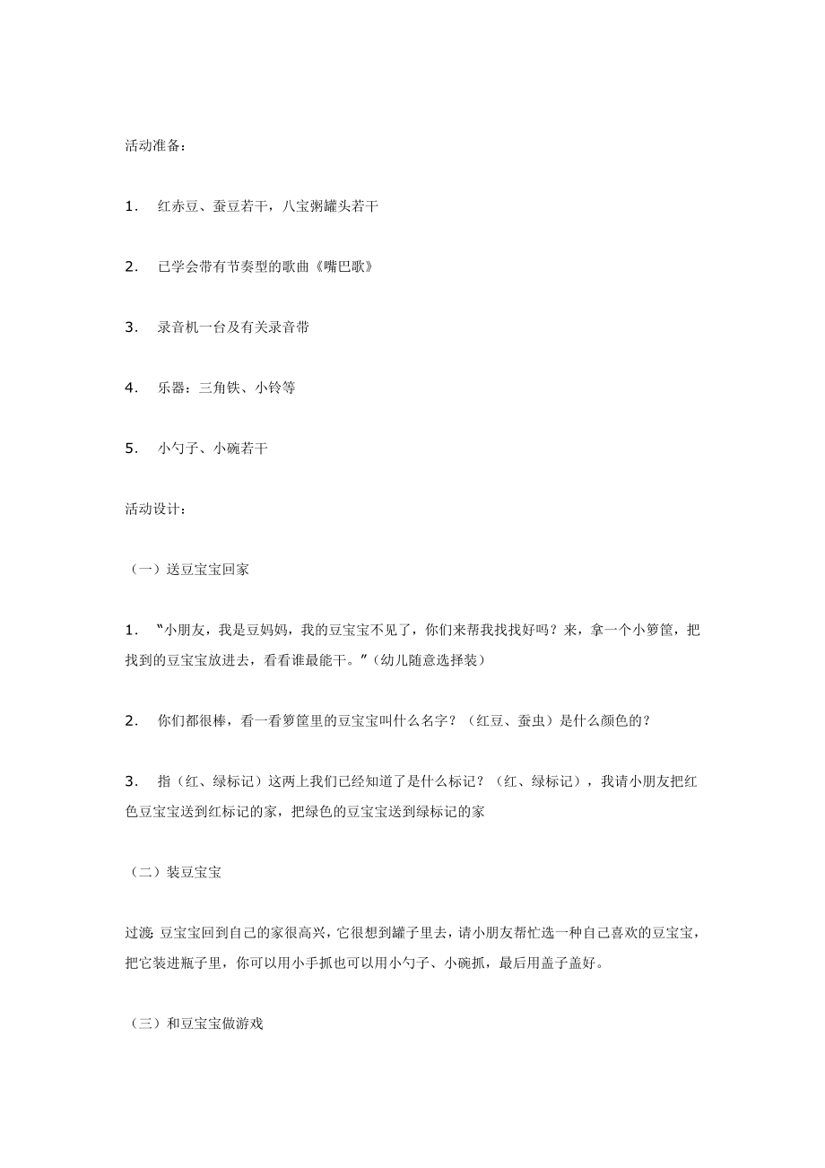 幼儿园大班中班小班小班综合活动--豆宝宝优秀教案优秀教案课时作业课时训练.doc_第2页