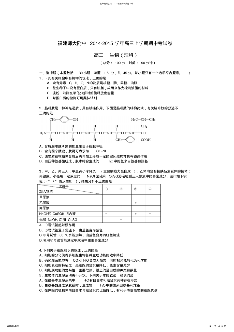 2022年师大附中高三生物上学期期中试题 .pdf_第1页