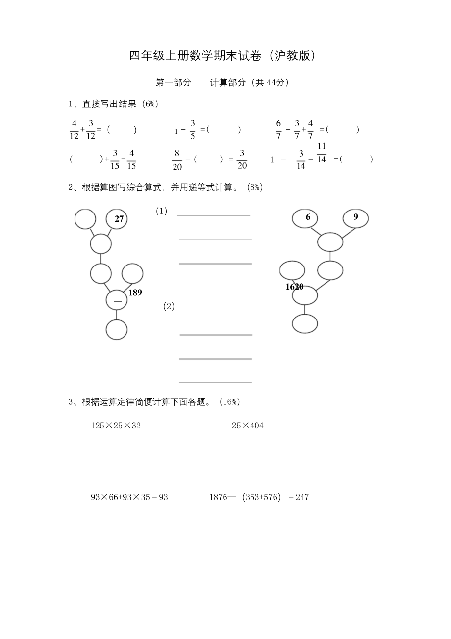 四年级上册数学试题-期末试卷4-沪教版.docx_第1页