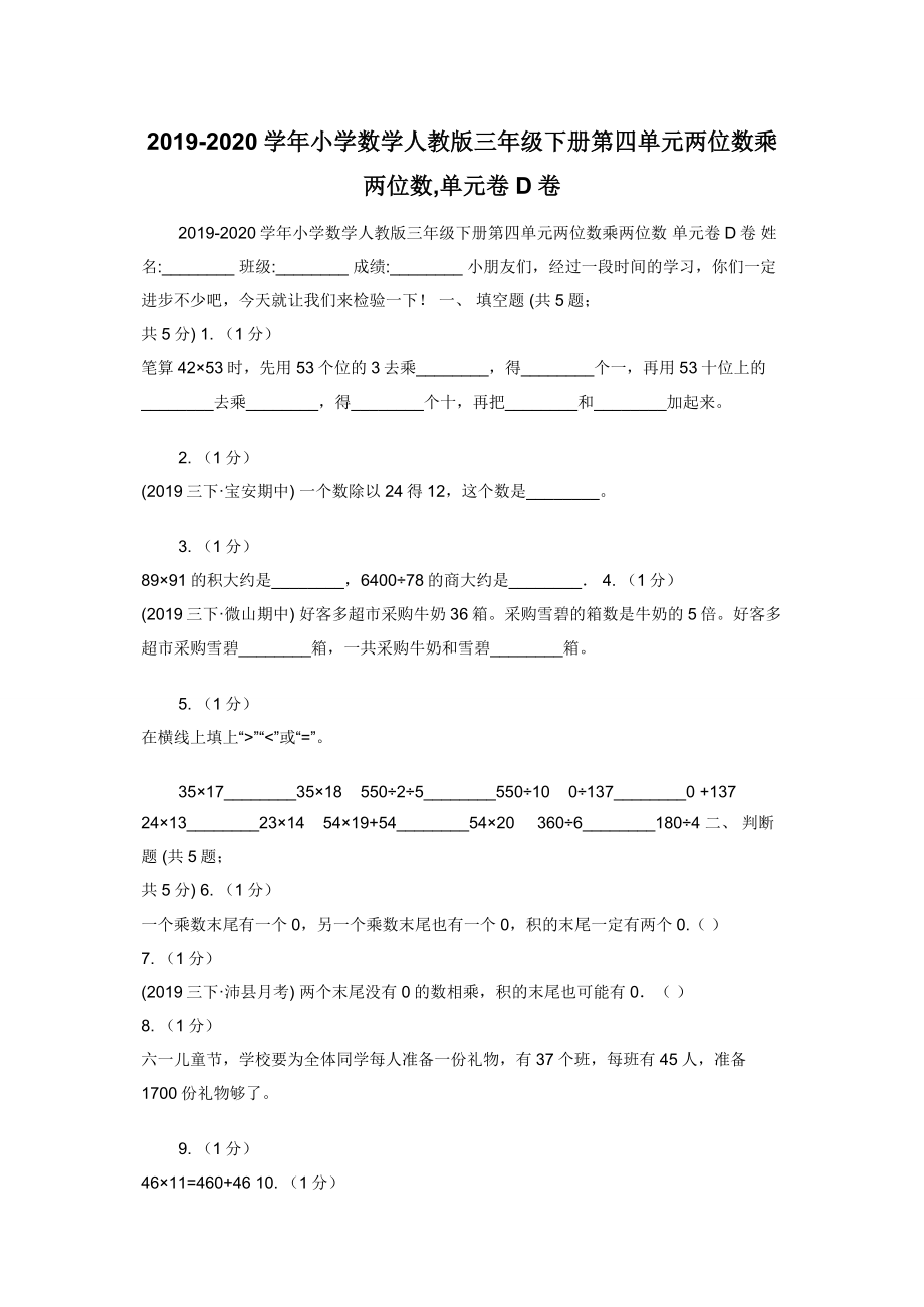 2019-2020学年小学数学人教版三年级下册第四单元两位数乘两位数-单元卷D卷.docx_第1页