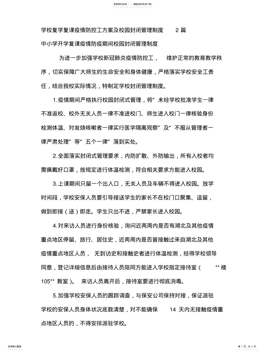 2022年学校复学复课疫情防控工方案及校园封闭管理制度 .pdf_第1页