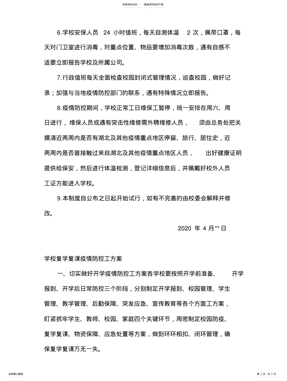 2022年学校复学复课疫情防控工方案及校园封闭管理制度 .pdf_第2页