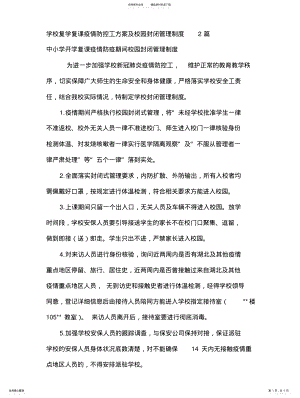 2022年学校复学复课疫情防控工方案及校园封闭管理制度 .pdf