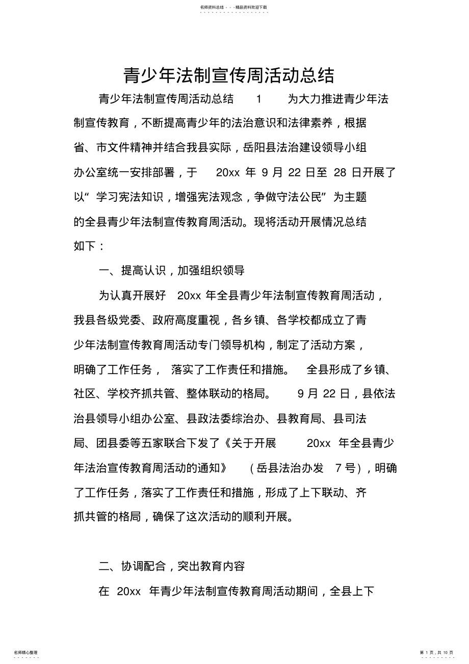 2022年青少年法制宣传周活动总结 .pdf_第1页