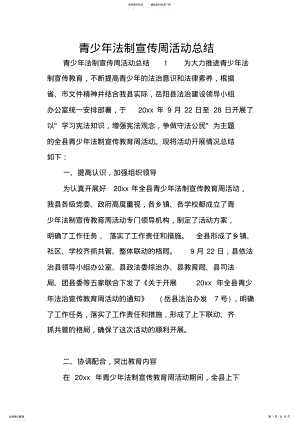 2022年青少年法制宣传周活动总结 .pdf