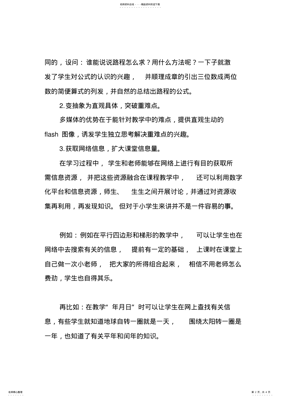 2022年小学数学与信息技术整合的心得体会 .pdf_第2页