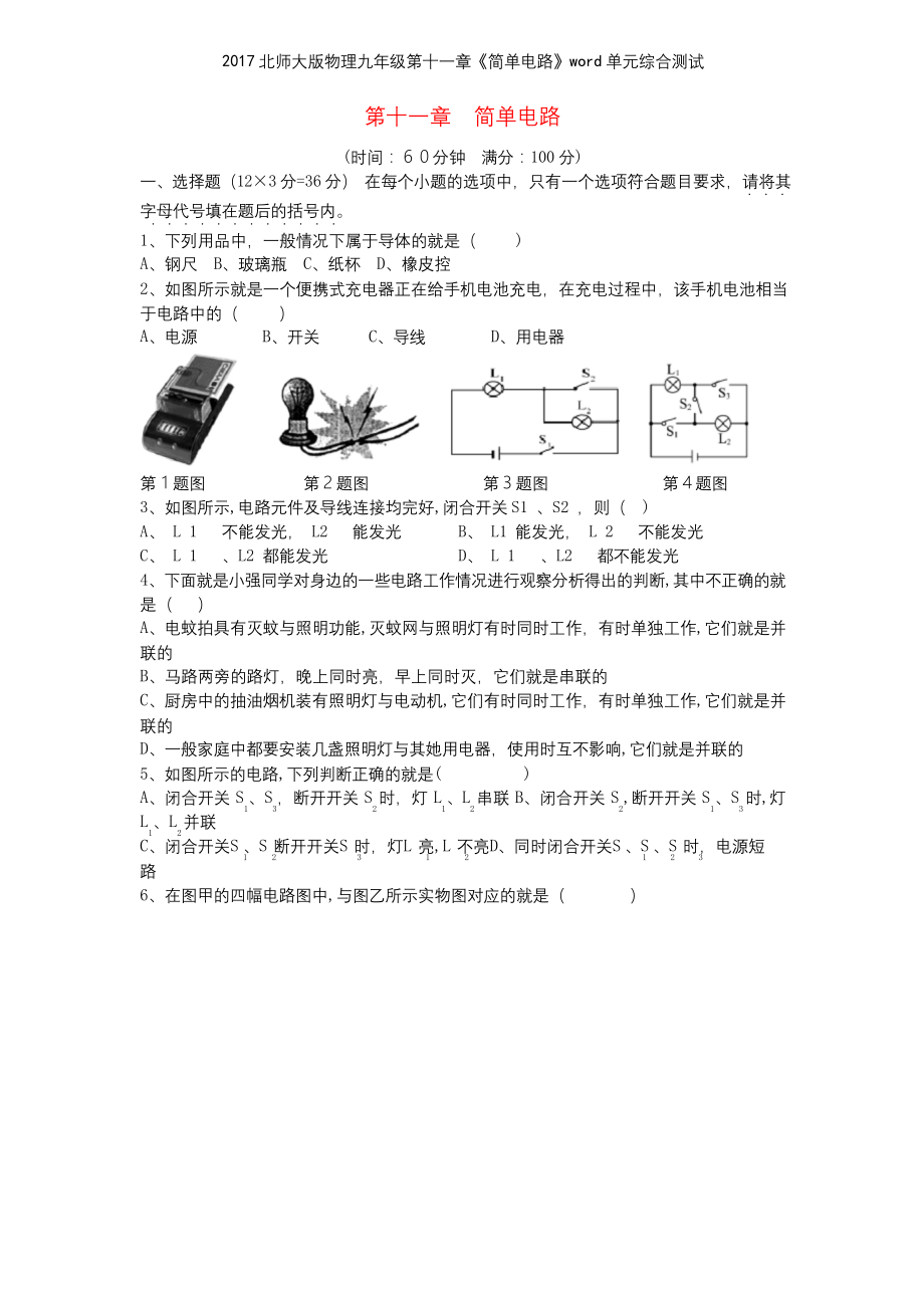 2017北师大版物理九年级第十一章《简单电路》单元综合测试.docx_第1页