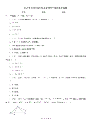 四川省绵阳市九年级上学期期中考试数学试题.docx