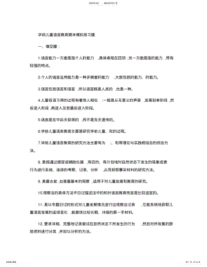 2022年学前儿童语言教育期末模拟练习题. .pdf