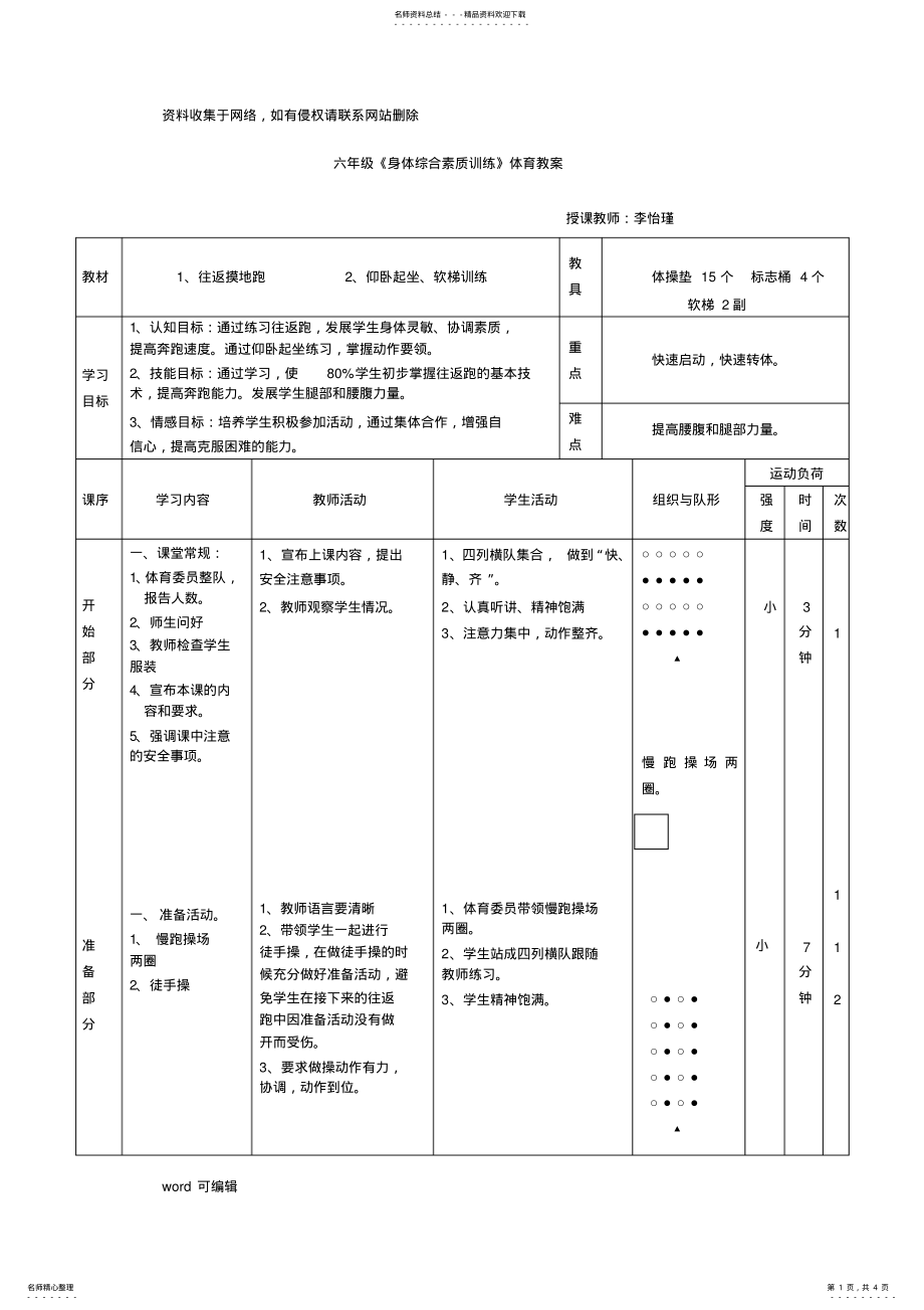 2022年小学六年级体育综合身体素质教案教学内容 .pdf_第1页