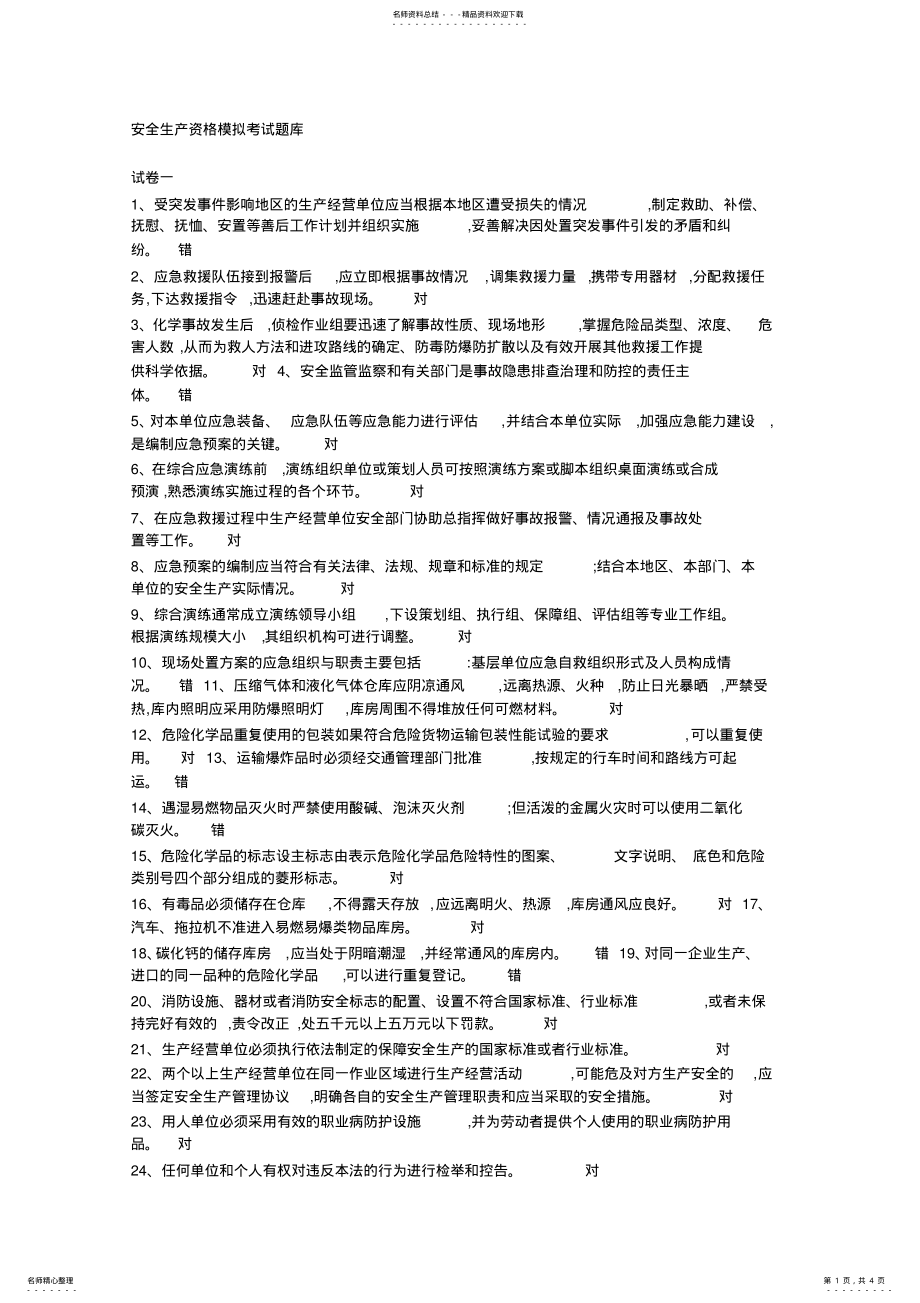 2022年安全生产资格模拟考试题库 .pdf_第1页