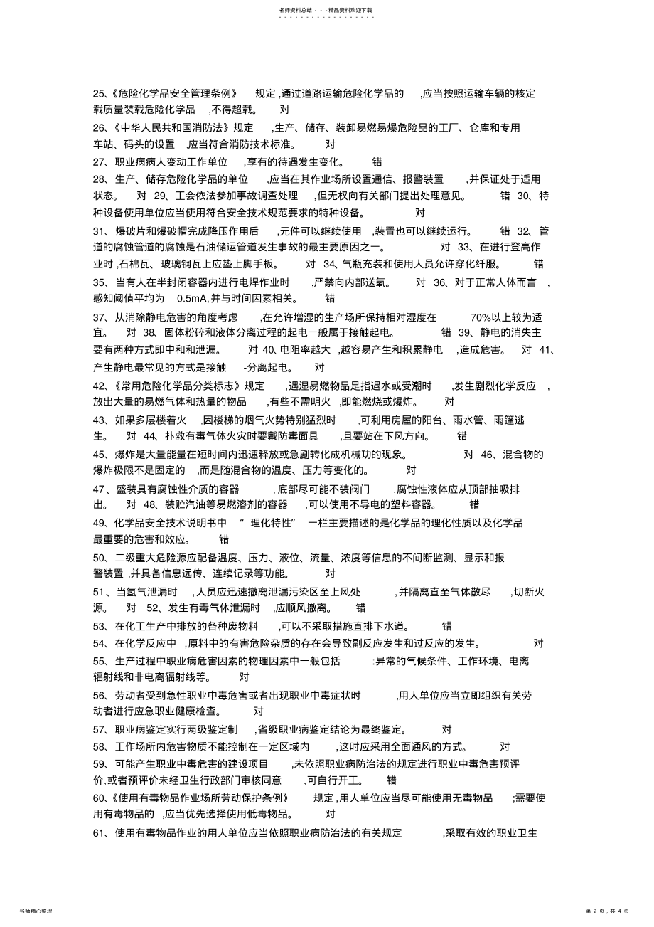 2022年安全生产资格模拟考试题库 .pdf_第2页