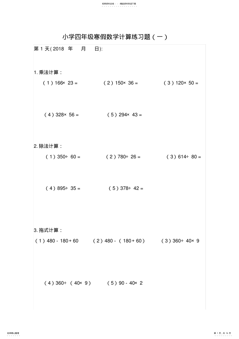 2022年小学四年级数学计算练习题套 2.pdf_第1页