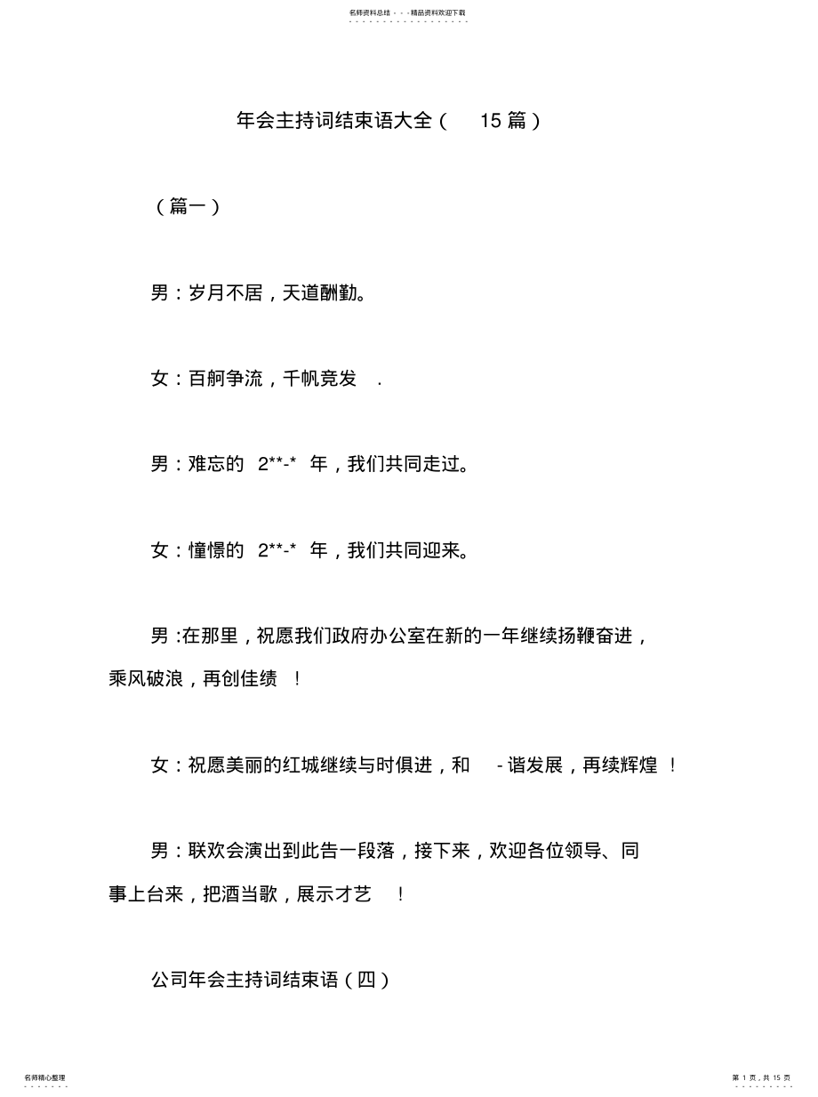 2022年年会主持词结束语大全 .pdf_第1页