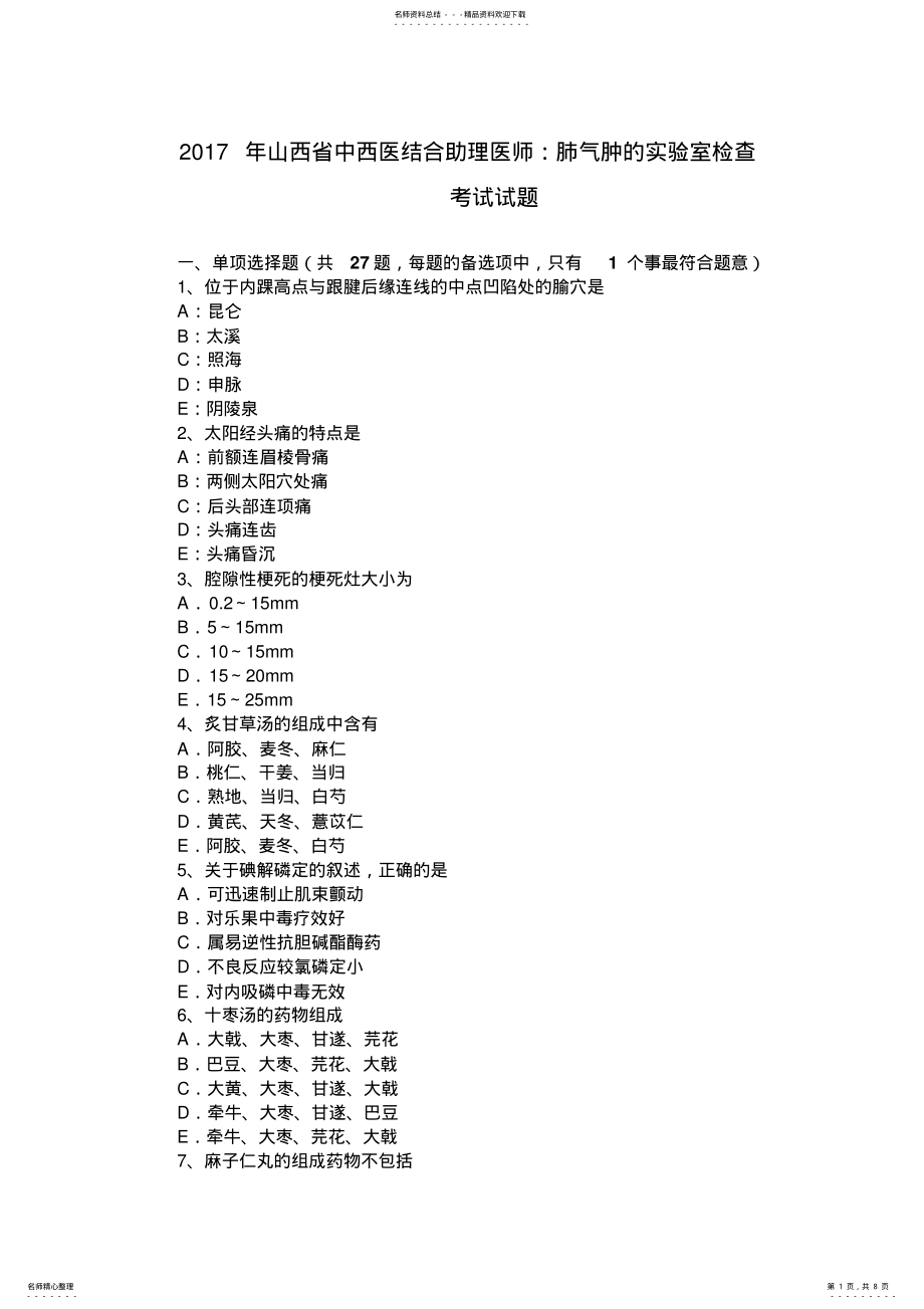 2022年山西省中西医结合助理医师：肺气肿的实验室检查考试试题 .pdf_第1页