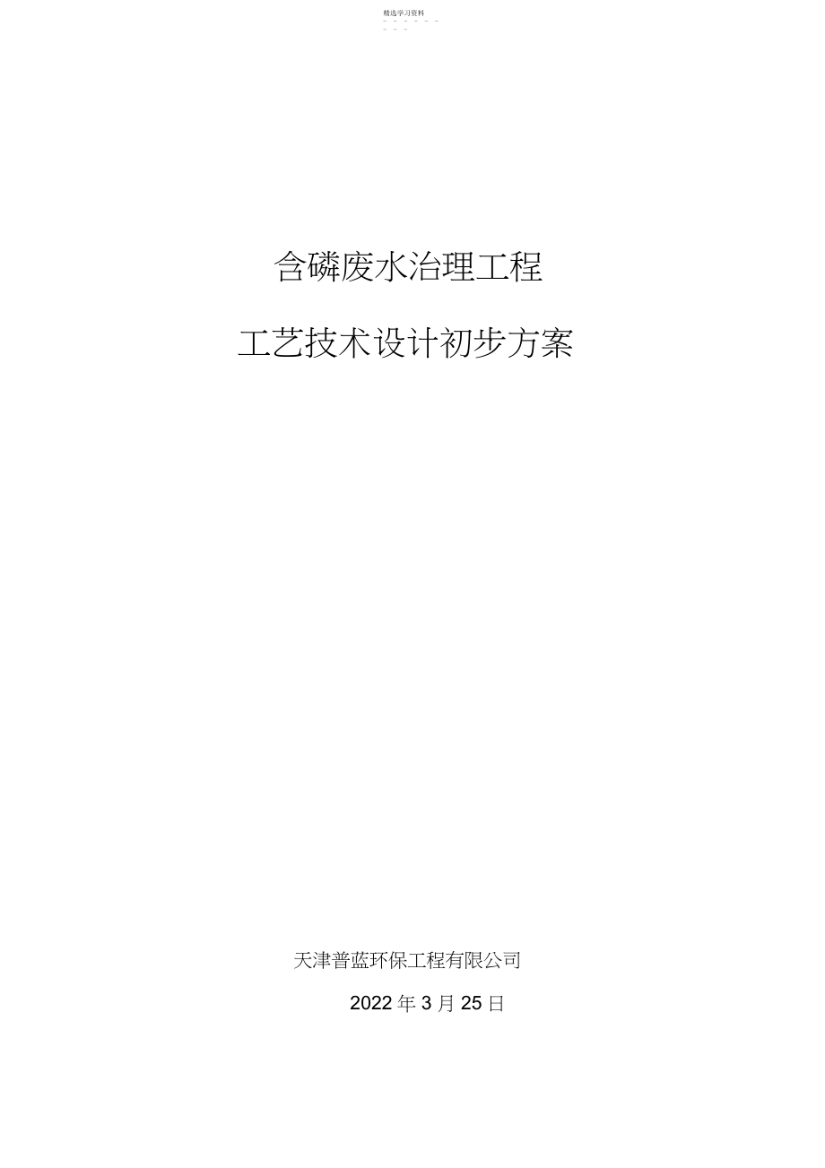 2022年除磷废水处理站设计方案.docx_第1页