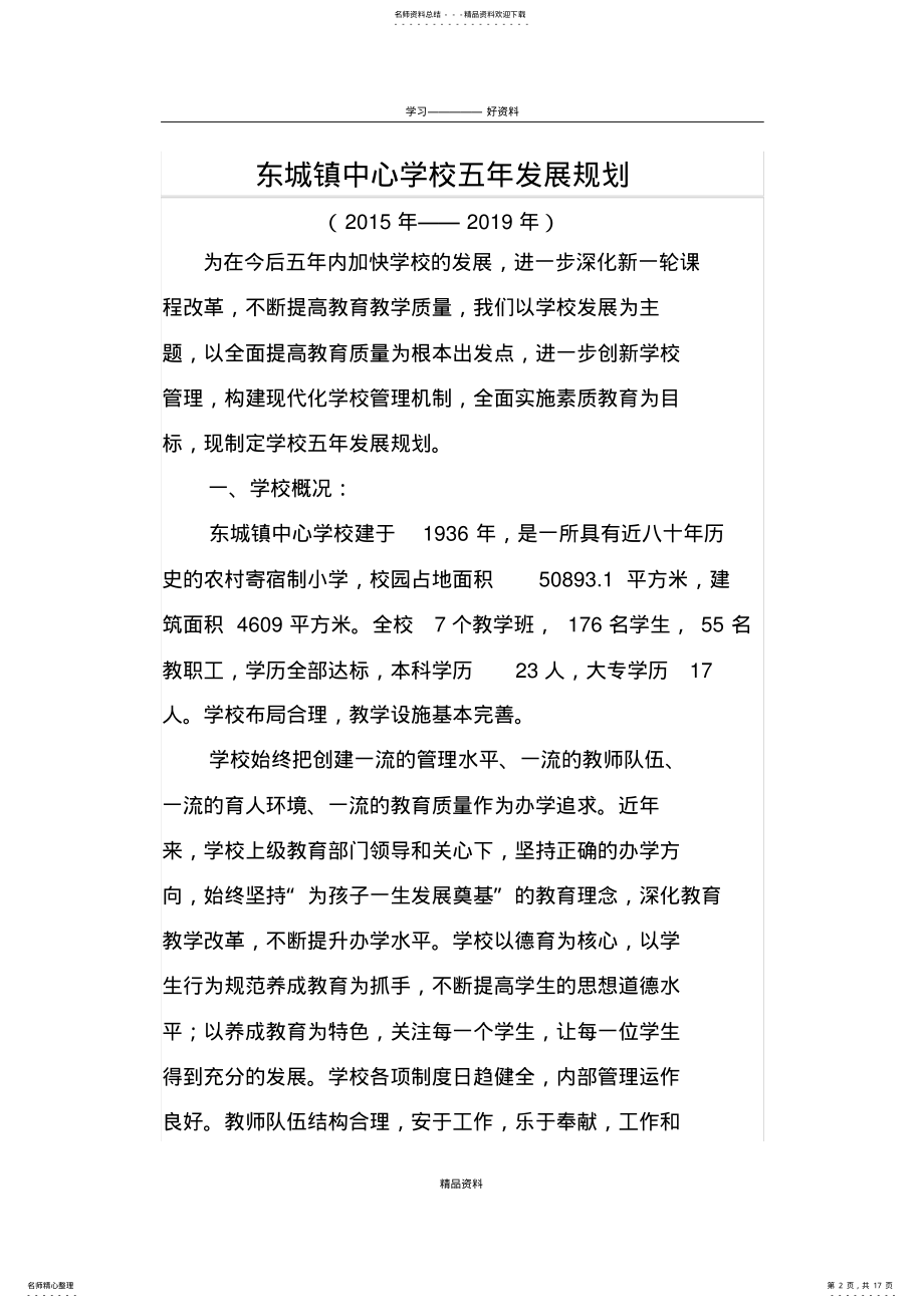 2022年学校五年发展规划教学文案 .pdf_第2页