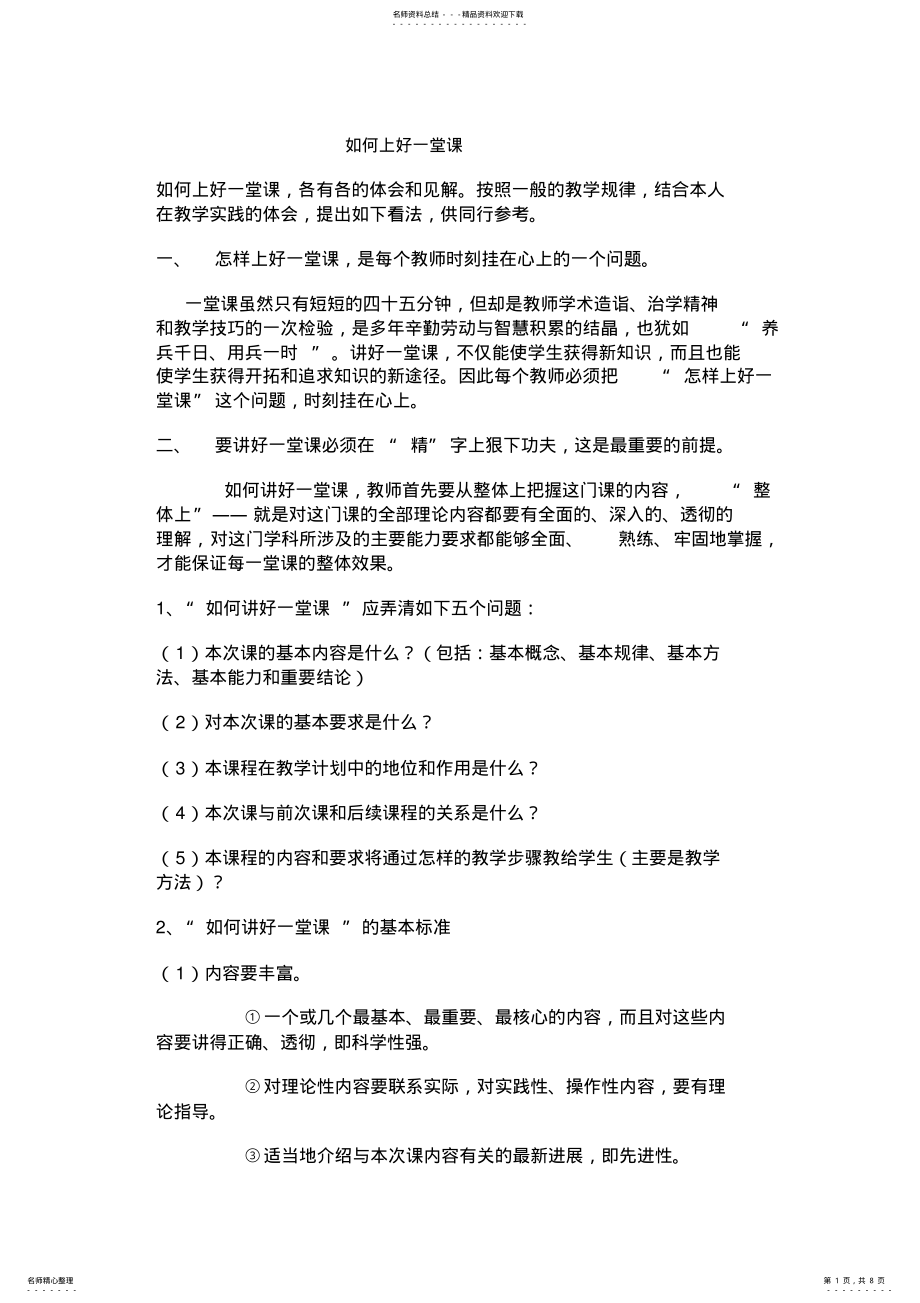 2022年如何上好一堂课 .pdf_第1页