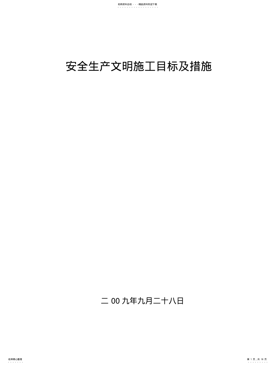 2022年安全文明施工目标及措施 .pdf_第1页