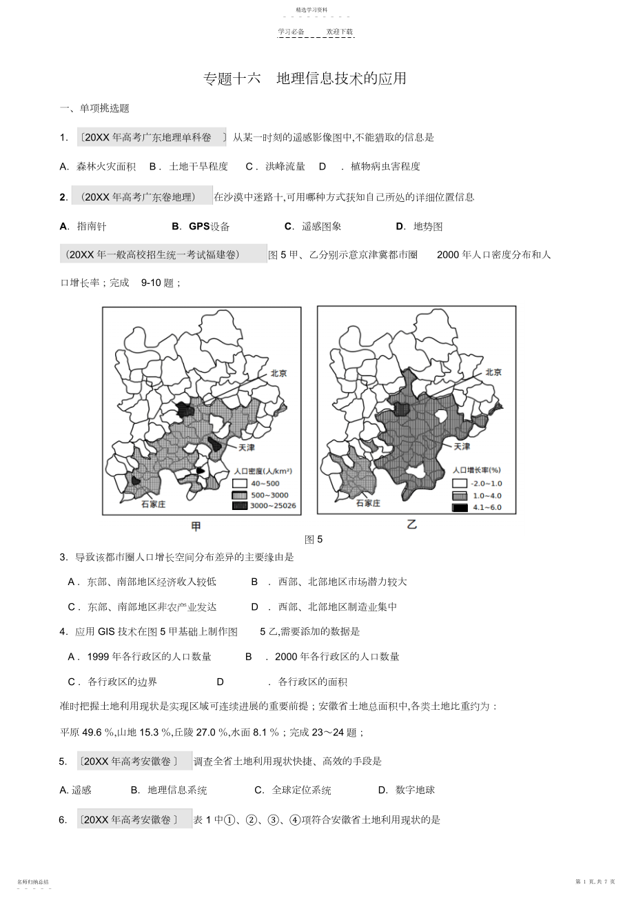 2022年高中地理复习专题十六地理信息技术的应用.docx_第1页