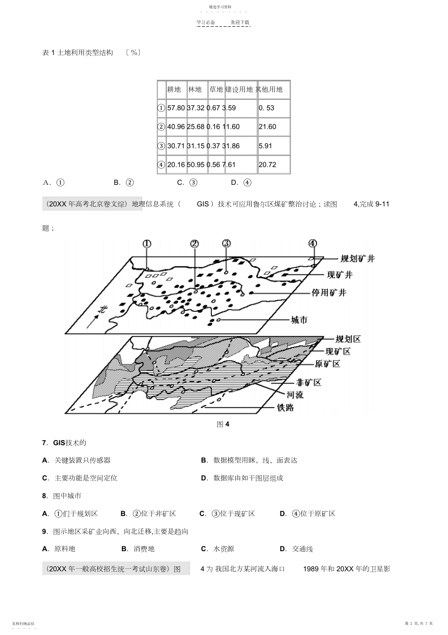 2022年高中地理复习专题十六地理信息技术的应用.docx_第2页