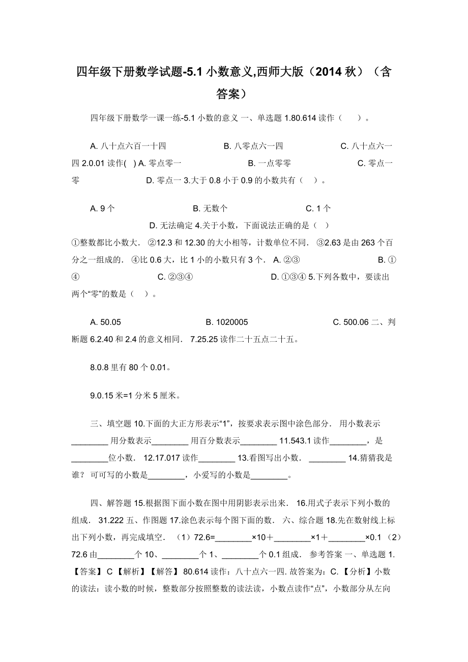 四年级下册数学试题-5.1小数意义-西师大版（2014秋）（含答案）.docx_第1页