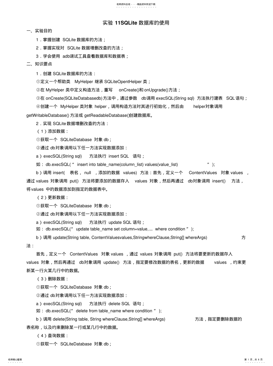 2022年实验SQLite数据库的使用收集 .pdf_第1页