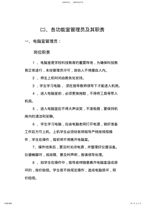 2022年学校各功能室管理员及其职责 .pdf