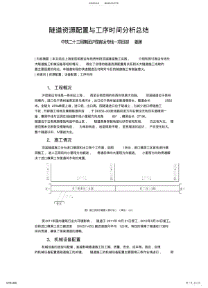 2022年隧道资源配置与工序时间分析总结 .pdf