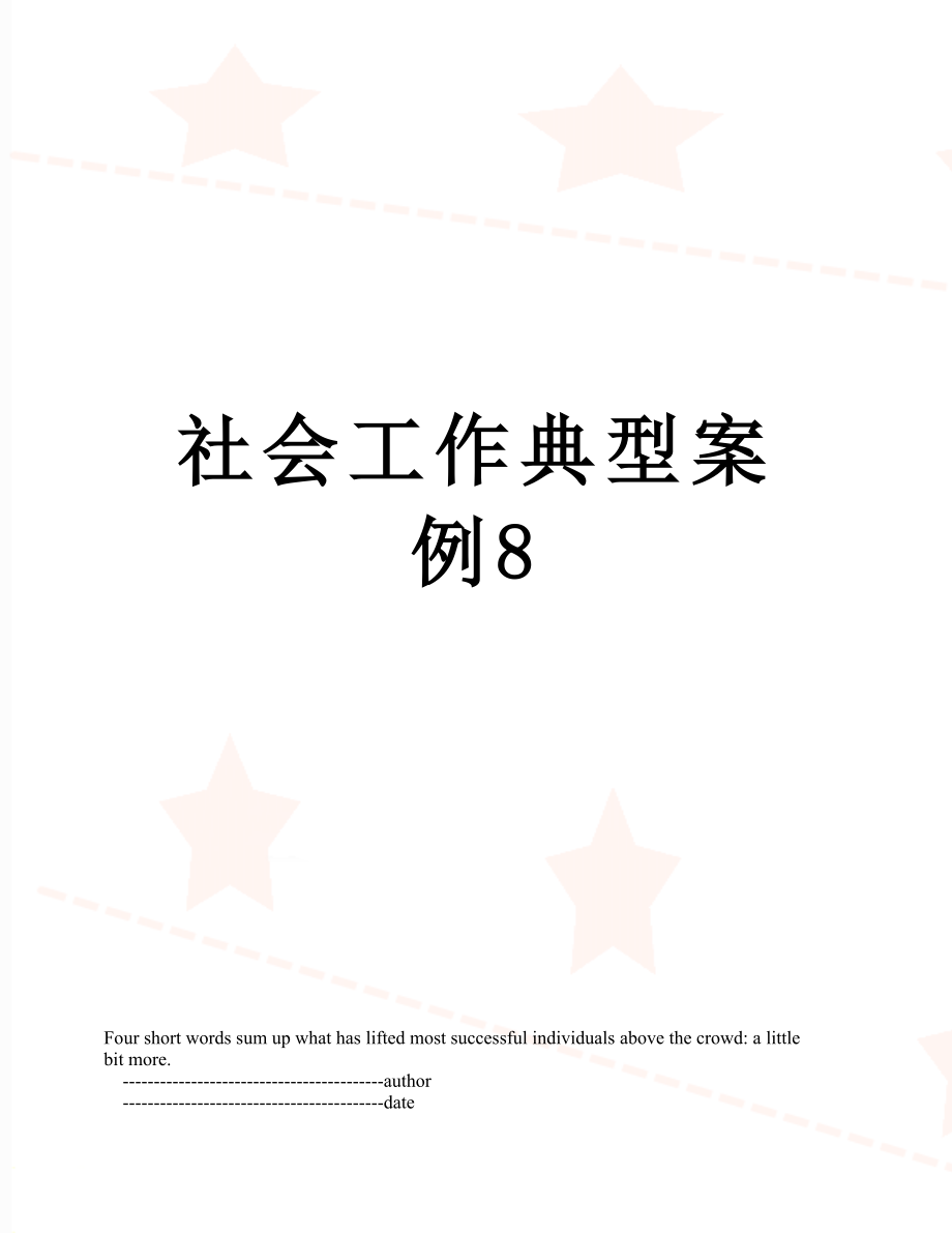 社会工作典型案例8.doc_第1页