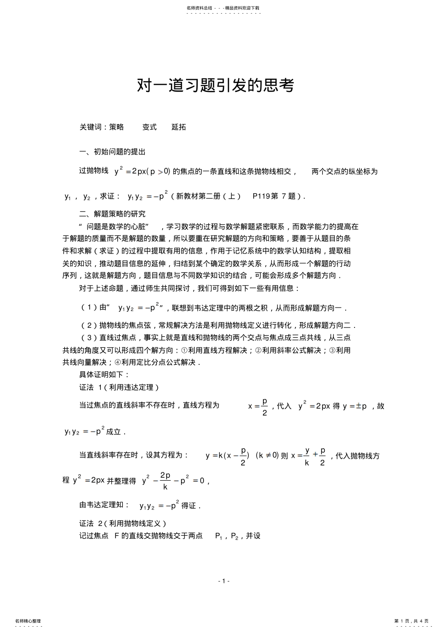 2022年高中数学论文：对一道习题引发的思考 .pdf_第1页