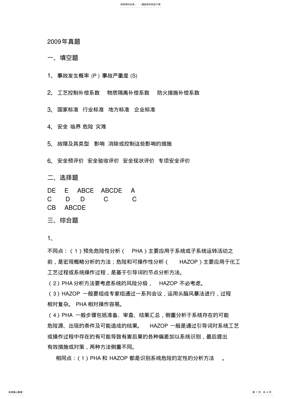 2022年安全系统工程矿大真题答案 .pdf_第1页