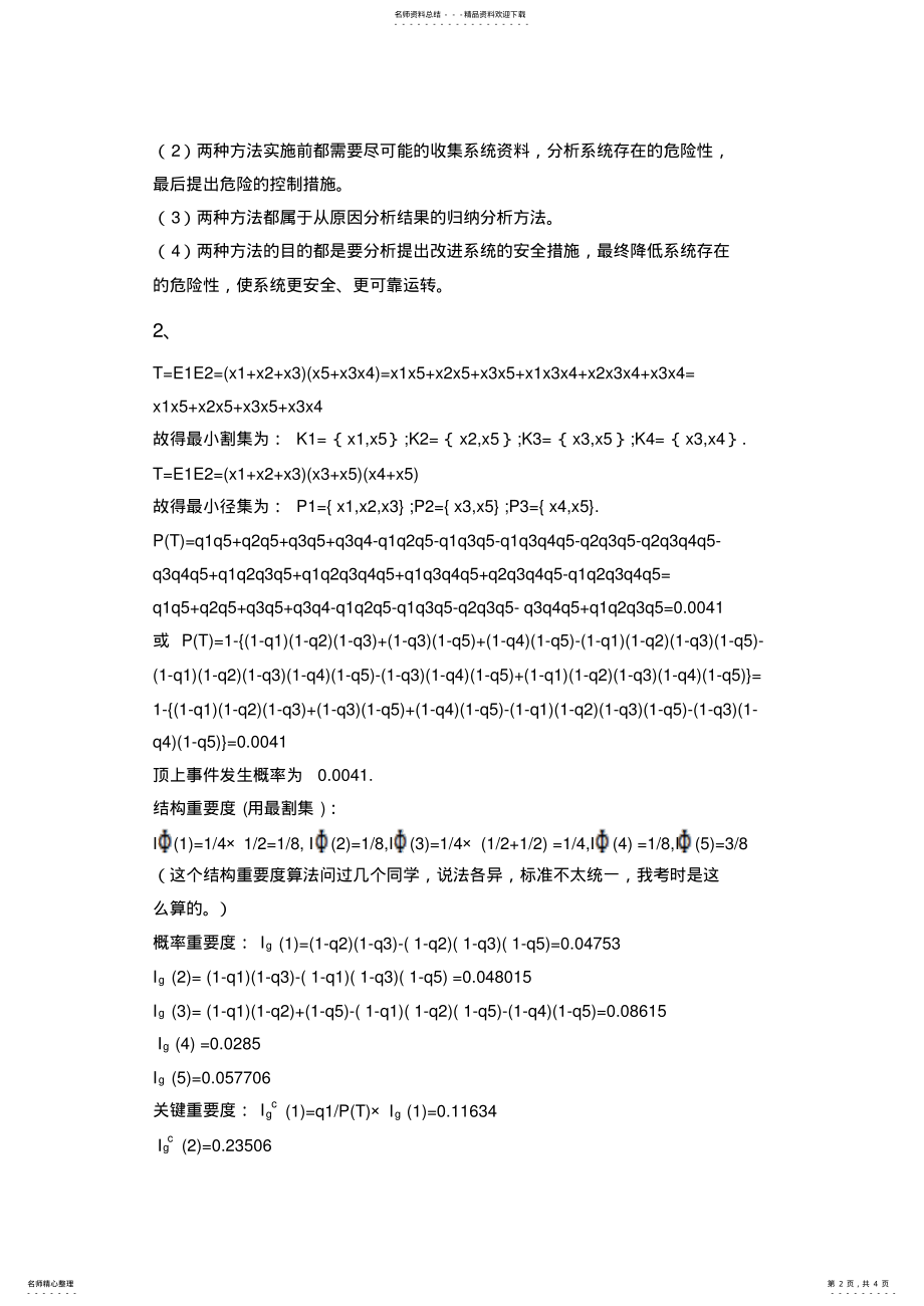 2022年安全系统工程矿大真题答案 .pdf_第2页