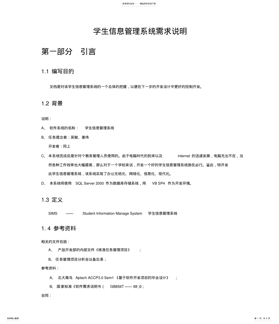 2022年需求规格说明书[学生信息管理系统] .pdf_第1页