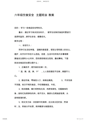 2022年小学食品安全主题班会教案汇编篇 .pdf