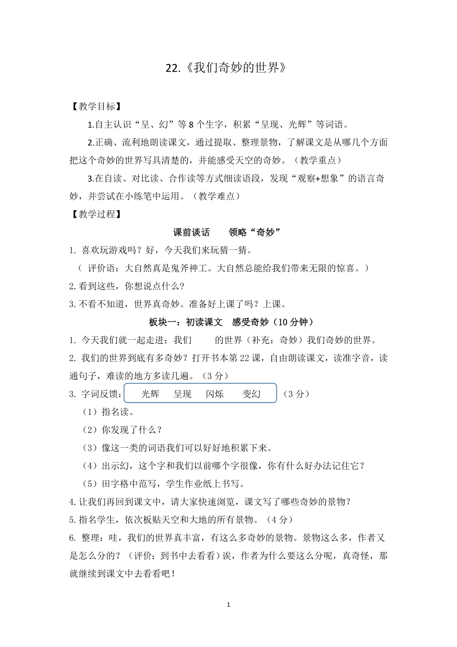 我们奇妙的世界公开课.docx_第1页