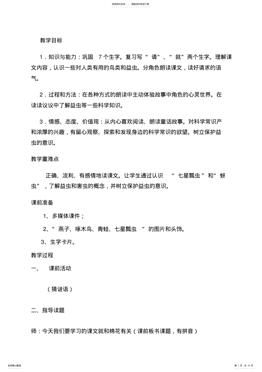 2022年小学语文小学语文一年级下册《棉花姑娘》精品教案及反思 .pdf_第1页