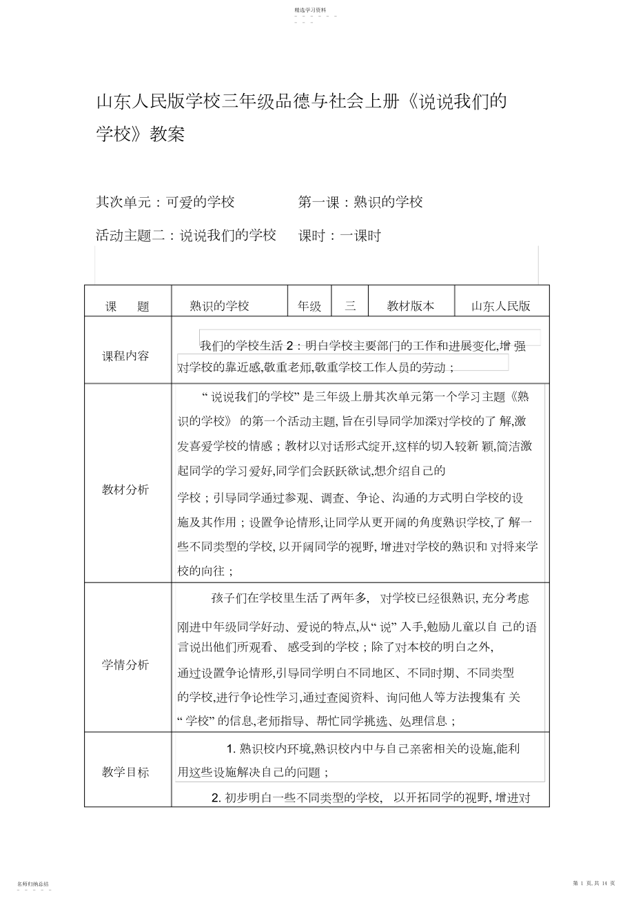 2022年山东人民版小学三年级品德与社会上册《说说我们的学校》教案.docx_第1页