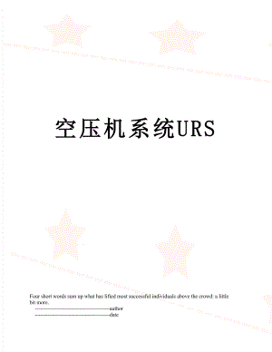 空压机系统URS.doc