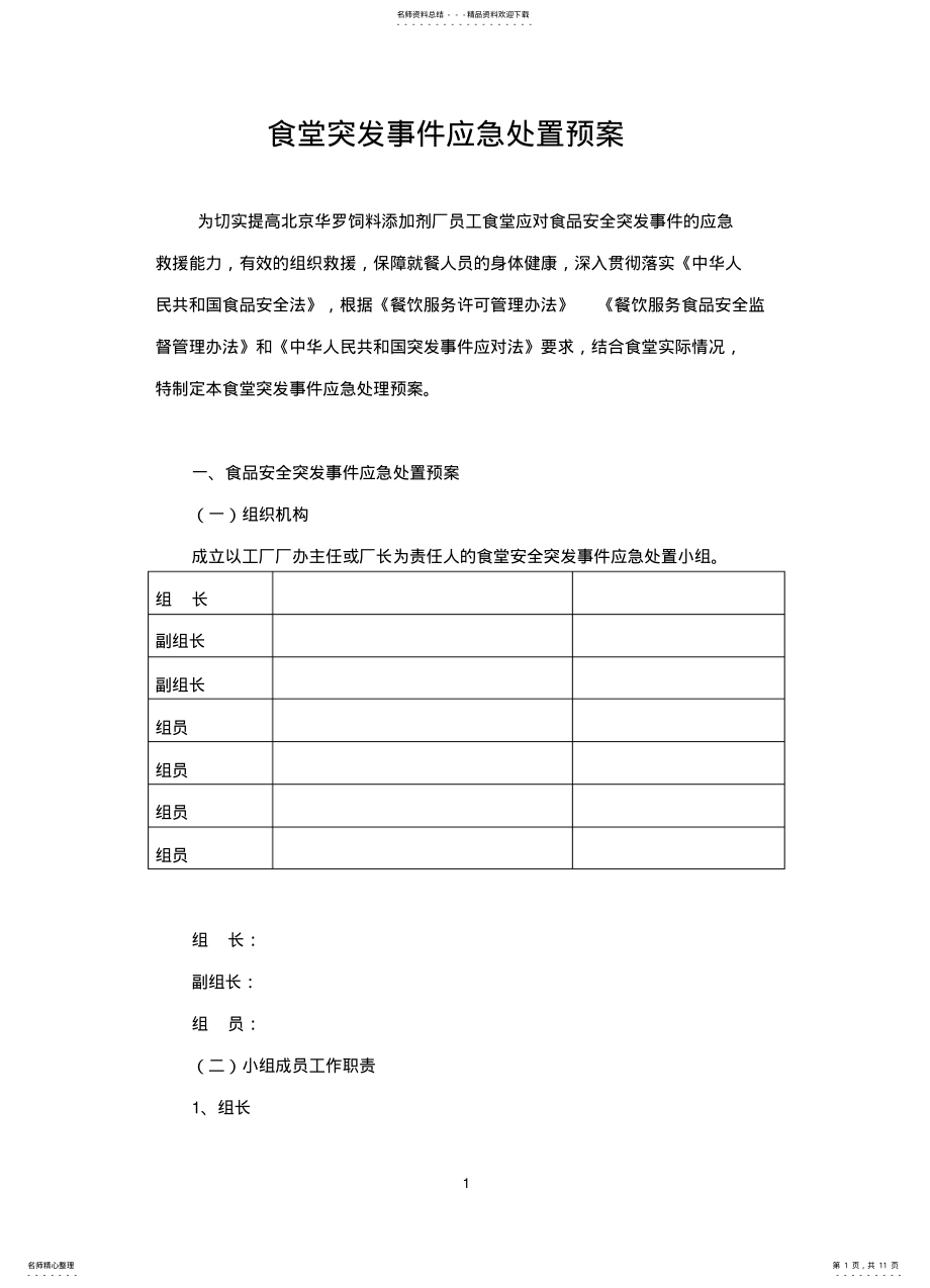 2022年食堂食品安全突发事件应急处理方案 .pdf_第1页