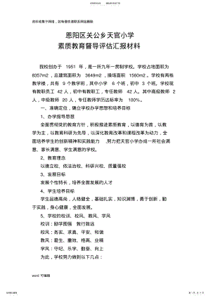 2022年天官小学教育督导评估汇报材料复习进程 .pdf