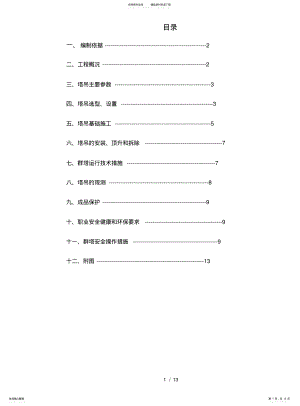 2022年马驹桥群塔施工方案 .pdf