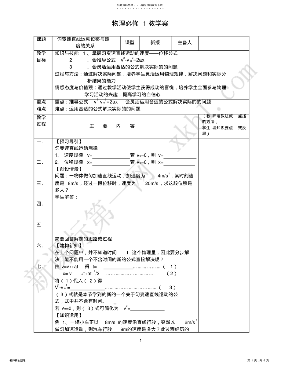 2022年高一物理匀变速直线运动位移与速度的关系教学案 .pdf_第1页