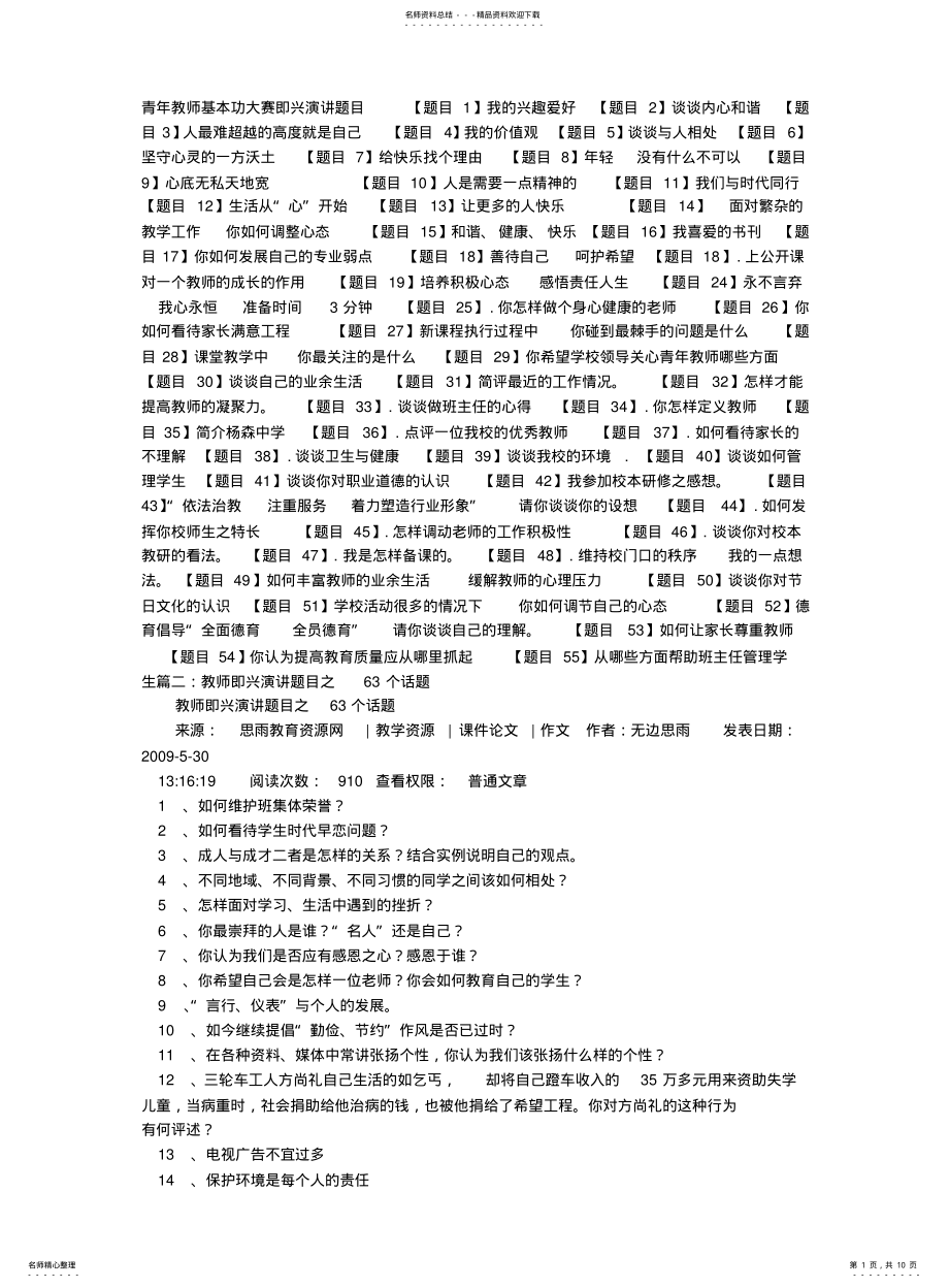 2022年青年教师分钟即兴演讲竞赛题库 .pdf_第1页