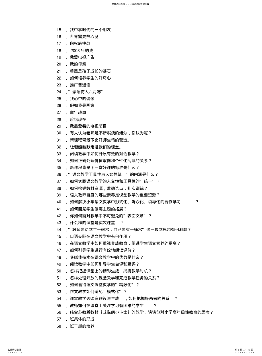 2022年青年教师分钟即兴演讲竞赛题库 .pdf_第2页