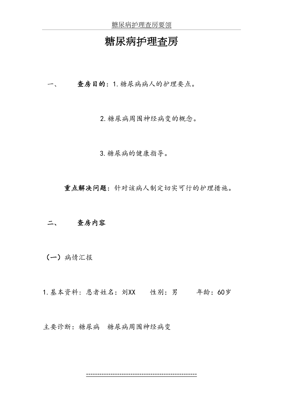 糖尿病护理查房要领.doc_第2页