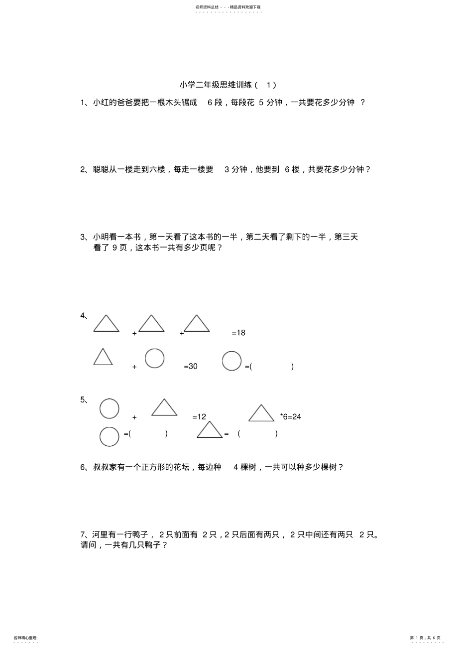 2022年小学二年级数学思维训练题 3.pdf_第1页