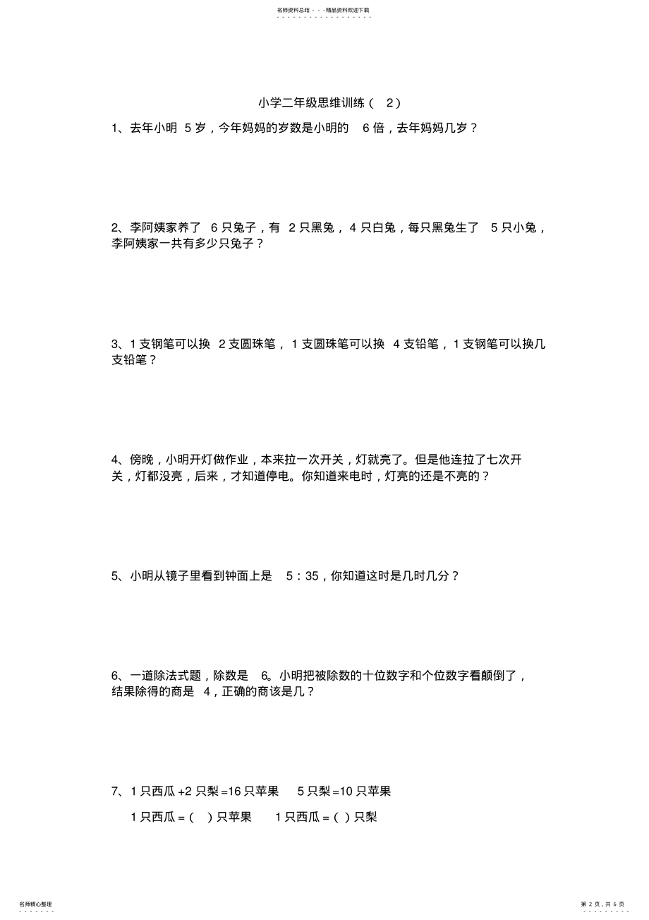 2022年小学二年级数学思维训练题 3.pdf_第2页