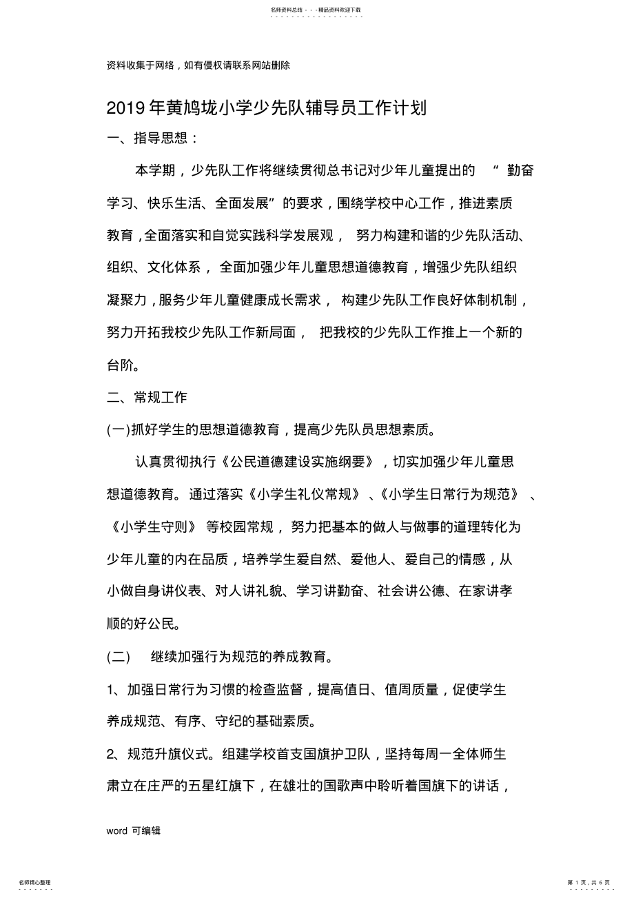 2022年小学少先队辅导员工作计划汇编上课讲义 .pdf_第1页