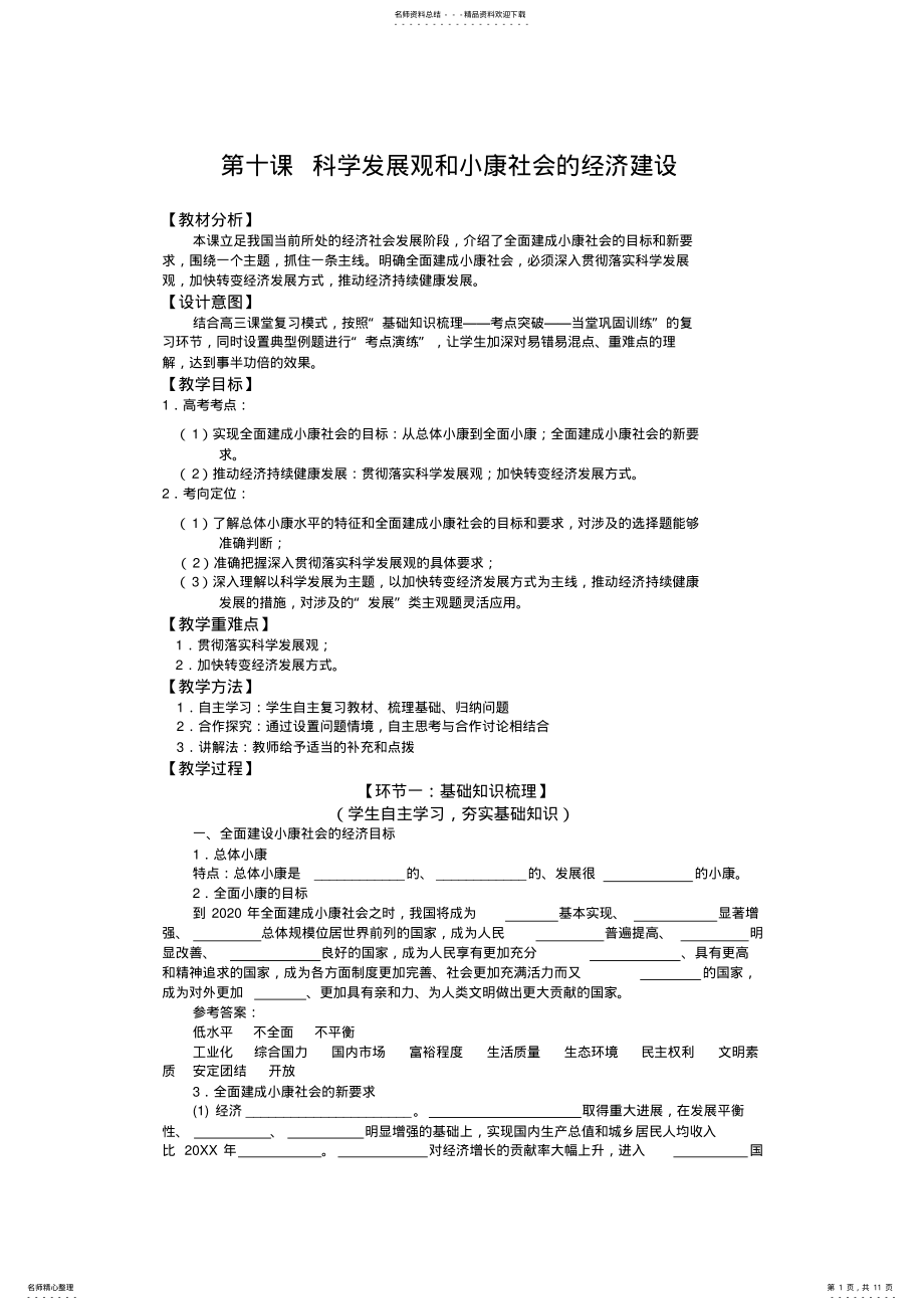 2022年高中思想政治必修一第十课《科学发展观和小康社会的经济建设》教案 .pdf_第1页